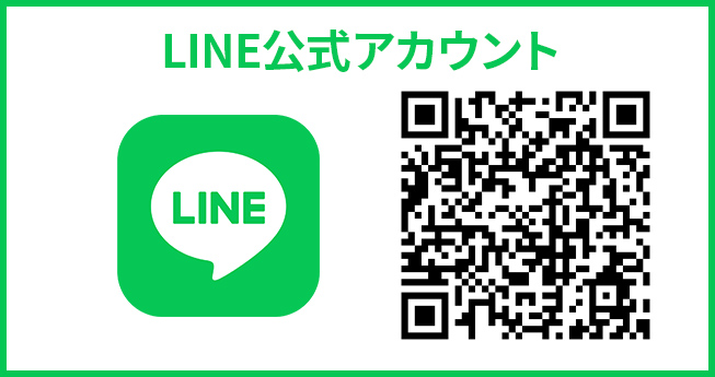 お申込み・お問い合わせはContactまたはLINE公式アカウントから